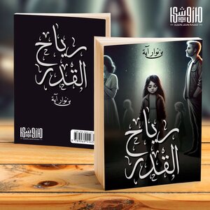 رياح القدر