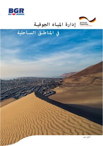 إدارة المياه الجوفية في المناطق الساحلية