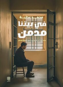 فى بيتنا مدمن