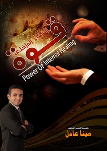 قوة الشفاء الداخلى
