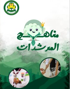 مناهج المرشدات
