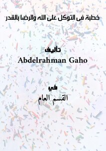 خطبة فى التوكل على الله والرضا بالقدر