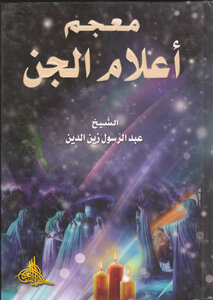 معجم أعلام الجن