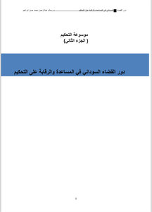 موسوعة التحكيم ٢