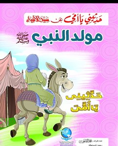 السيرة النبوية للأطفال 2