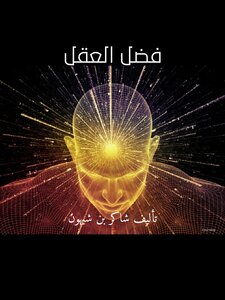 فضل العقل