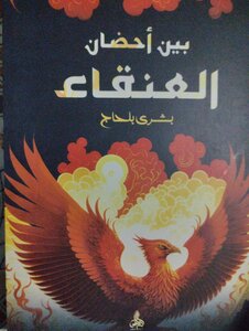 بين أحضان العنقاء