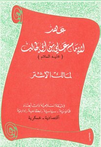 The Covenant Of Imam Ali Bin Abi Talib To Malik Al-ashtar