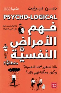 فهم الأمراض النفسية منطقيا