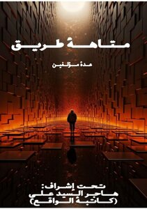 متاهة طريق