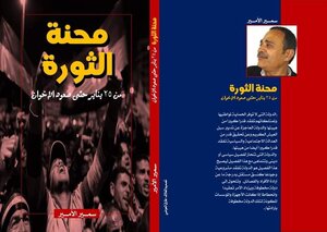محنة الثورة