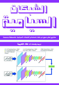 كتاب الشبكات السيامية : مشاريع تعلم عميق تم حلها باستخدام الشبكات السيامية