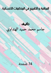 المراقبة و التقييم في المنظمات الانسانية