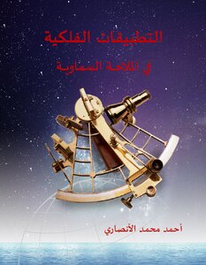 التطبيقات الفلكية في الملاحة السماوية