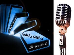 فنّ آلكتابة و آلخطابة