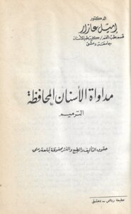 مداواة الاسنان (المحافظة الترميم)