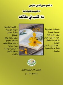 كتيبات ثقافية عالمية 73 ..كتب في مقالات-18 ..كتيب 73،طبعة أولى