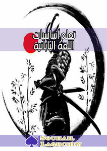 تعلم أساسيات اللغة اليابانية