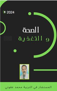 الصحة و التغذية