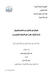 المكان في روايات عبدالسلام العجيلي