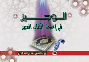 الوجيز في إعجاز الكتاب العزيز.