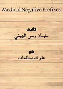 البادئات السلبية الطبية