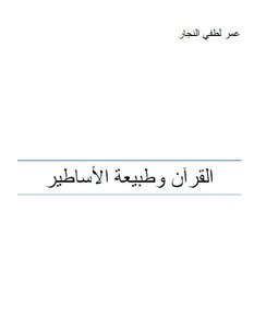 The Qur'an And The Nature Of Myths