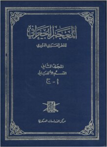 المعجم الجغرافي للقطر السوري  المجلد الثاني