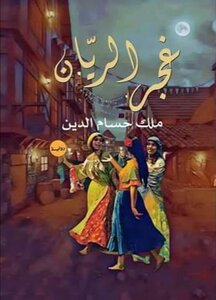 غجر الريّان