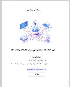 دور اللذكاء الاصطناعي في مجال الشبكات والاتصالات