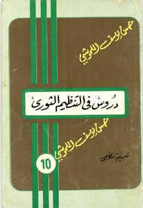 دروس في التنظيم الثوري