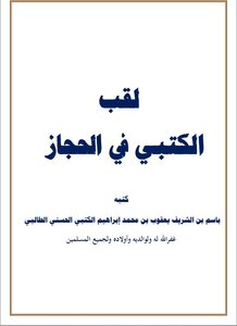 لقب الكتبي في الحجاز