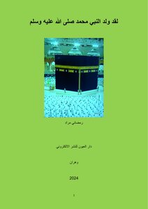 لقد ولد النبي محمد صلى الله عليه وسلم