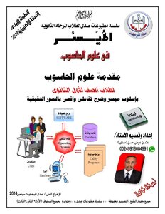 مقدمة علوم الحاسوب الجزء الأول