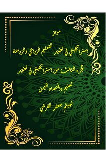 موجز استراتيجيتي في تطوير التعليم الزراعي والزراعة