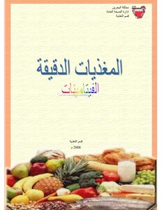 الفيتامينات