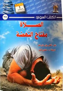 الصلاه مفتاح النهضه