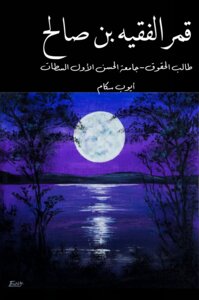 قمر الفقيه بن صالح.