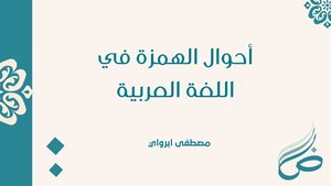 أحوال الهمزة في اللغة العربية