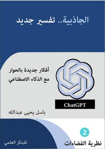 الجاذبية.. تفسير جديد