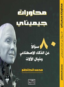 محاورات جيميناي