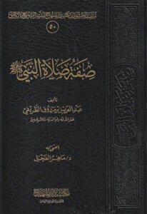 صفة صلاة النبي ﷺ وما يلحقها من أذكار ورواتب