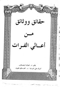 حقائق ووثائق من اعالي الفرات