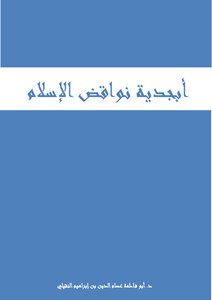 أبجدية نواقض الإسلام pdf
