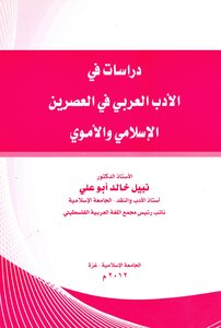 دراسات في الأدب العربي في العصرين الإسلامي والأموي