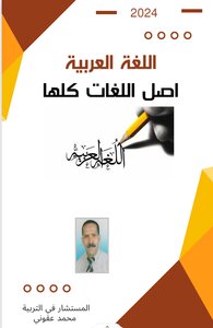 اللغة العربية  أصل اللغات كلها