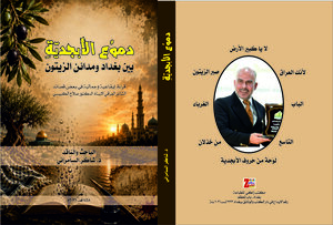 دموعُ الأبجدية من بغداد الى مدائن الزيتون: قراءة إيقاعية وجمالية في بعض قصائد أ. د. صلاح الكبيسي