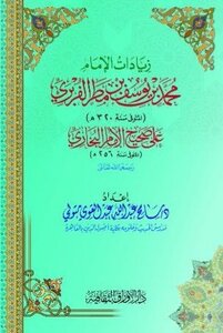 The Additions Of Imam Muhammad Bin Yusuf Bin Matar Al-farbri On The Sahih Of Imam Al-bukhari - May God Have Mercy On Them -