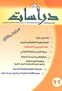 مجلة دراسات العدد 11