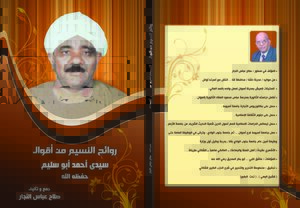روائح النسيم من أقوال سيدي أحمد أبو سليم